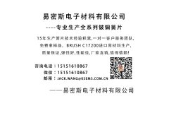 全球代理--易密斯專業生產鈹銅簧片，現全球招商